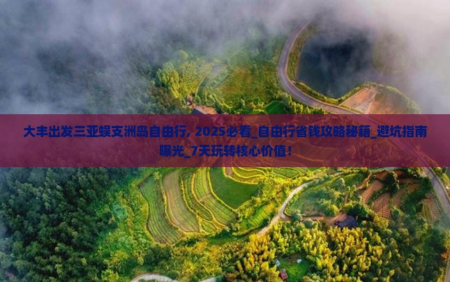 大丰出发三亚蜈支洲岛自由行