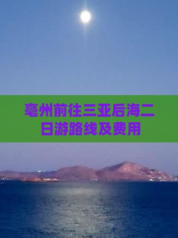 亳州前往三亚后海二日游