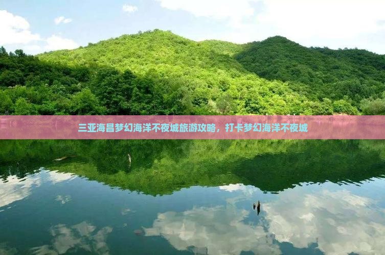 福州出发三亚海昌梦幻海洋不夜城旅游打卡点