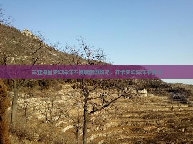 福州出发三亚海昌梦幻海洋不夜城旅游打卡点