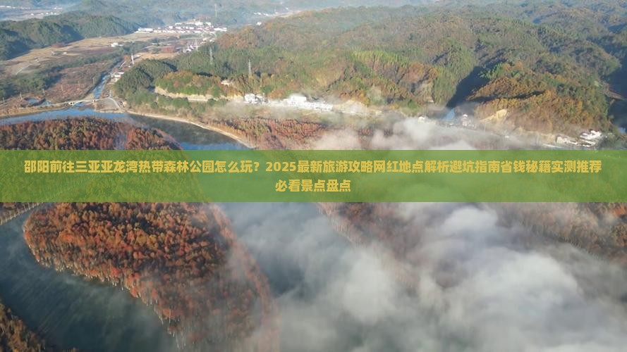 邵阳前往三亚亚龙湾热带森林公园旅游网红地点