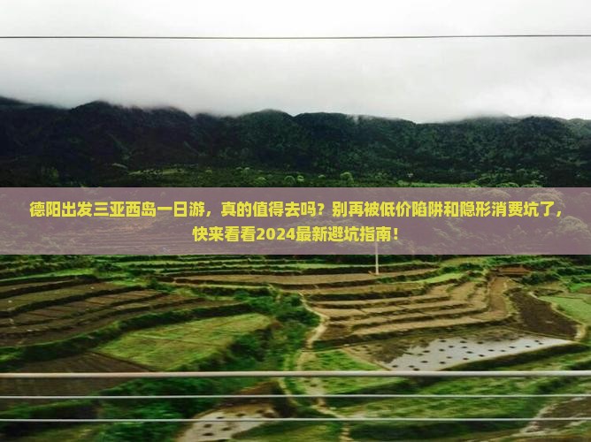 德阳出发三亚西岛一日游
