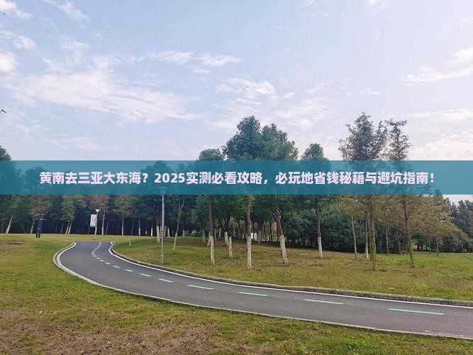 黄南前往三亚大东海必玩地