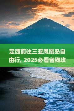 定西前往三亚凤凰岛自由行