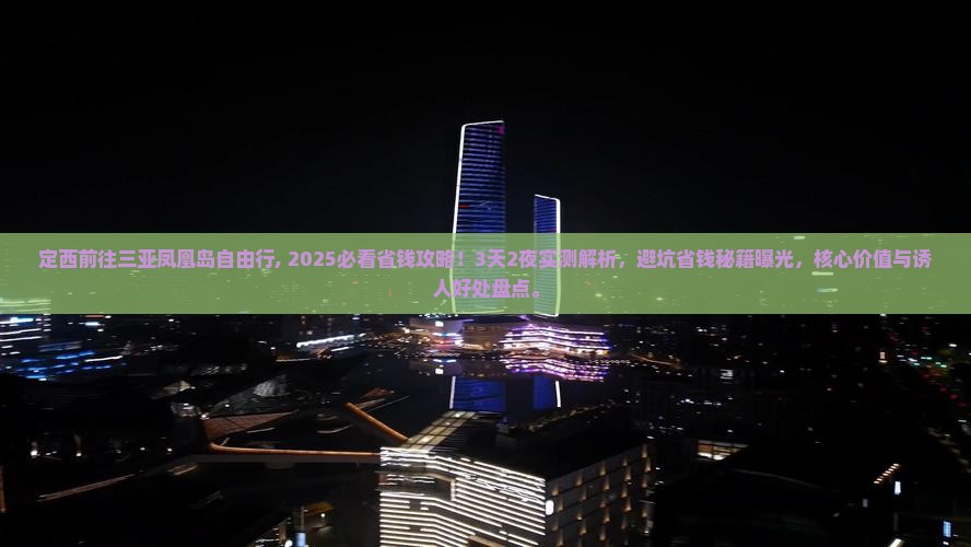 定西前往三亚凤凰岛自由行