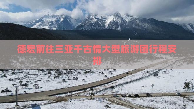 德宏前往三亚千古情大型旅游团