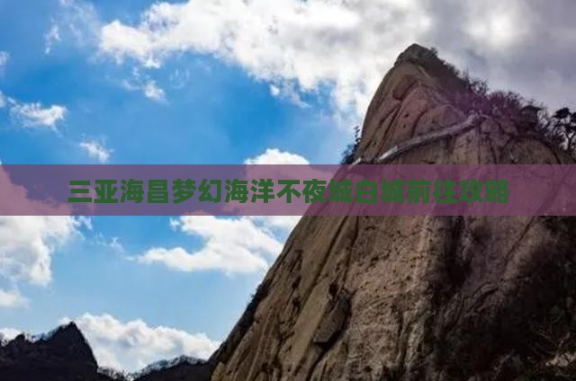 白城前往三亚海昌梦幻海洋不夜城攻略