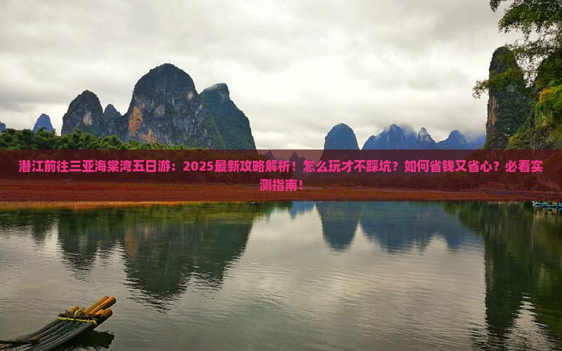 潜江前往三亚海棠湾五日游