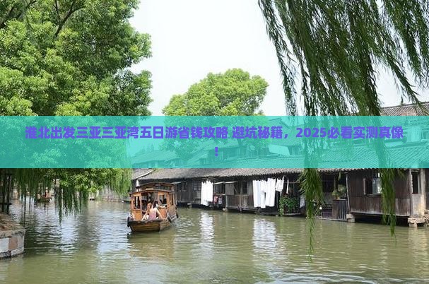 淮北出发三亚三亚湾五日游