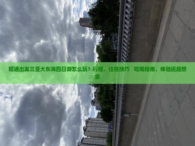 昭通出发三亚大东海四日游