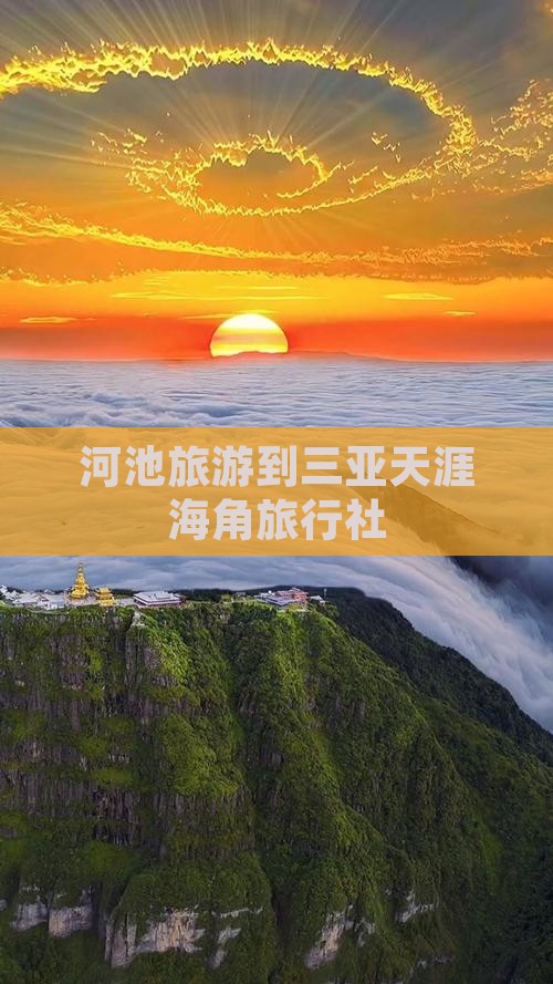 河池去三亚天涯海角旅行社