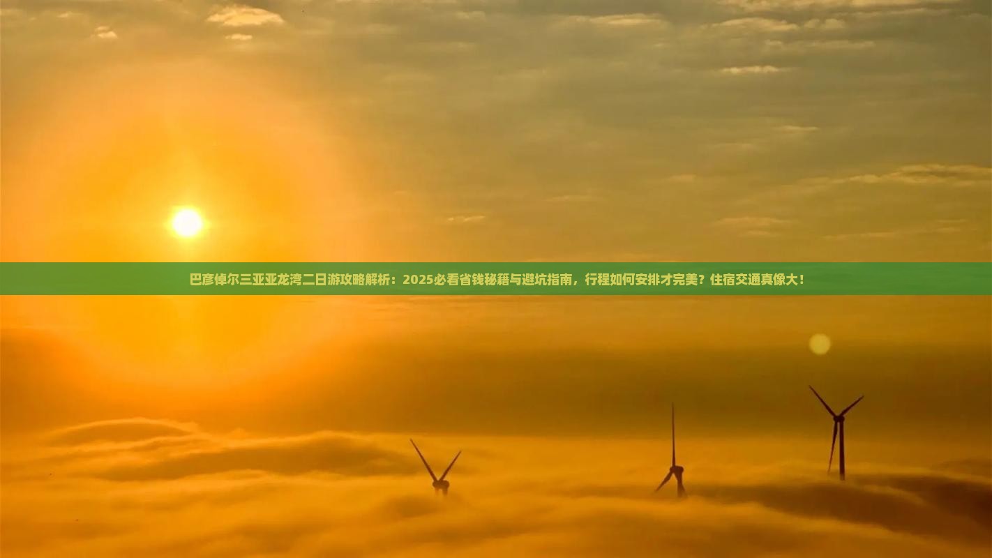 巴彦倬尔去三亚亚龙湾二日游