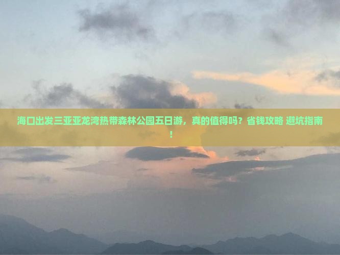 海口出发三亚亚龙湾热带森林公园五日游
