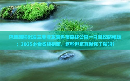 巴音郭楞出发三亚亚龙湾热带森林公园一日游
