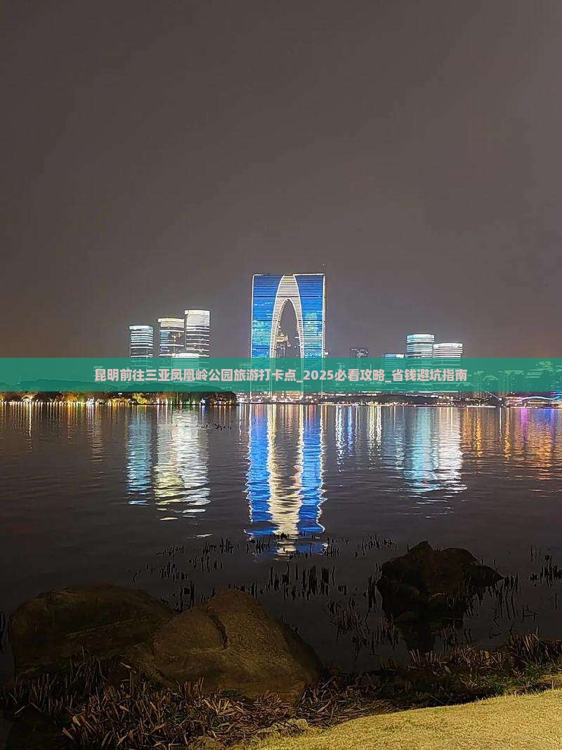 昆明前往三亚凤凰岭公园旅游打卡点