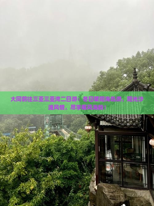 大同前往三亚三亚湾二日游