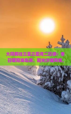 大同前往三亚三亚湾二日游
