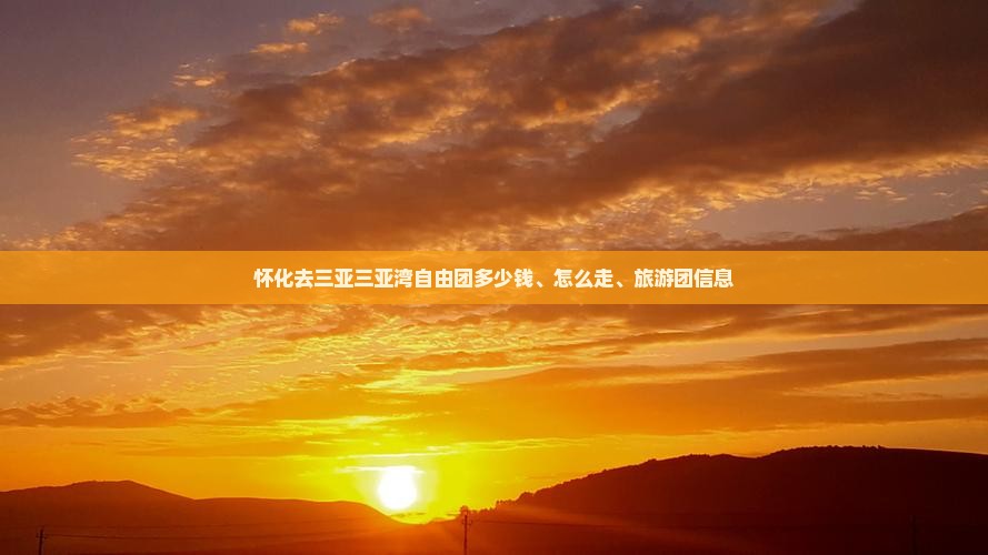 怀化去三亚三亚湾自由团