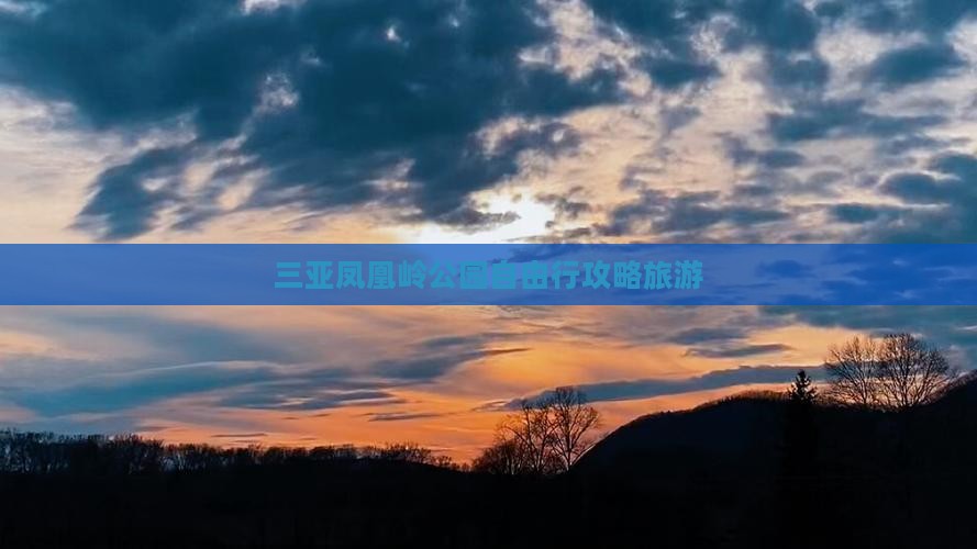 塔城出发三亚凤凰岭公园自由行
