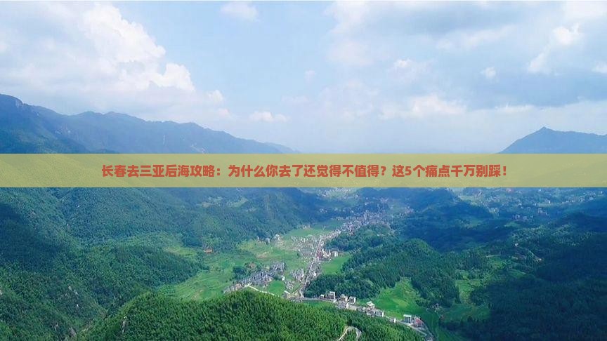 长春去三亚后海攻略