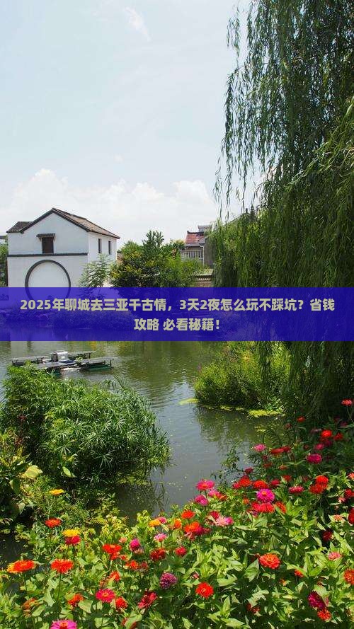 聊城前往三亚千古情攻略