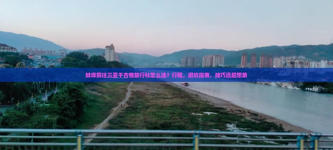 蚌埠前往三亚千古情旅行社