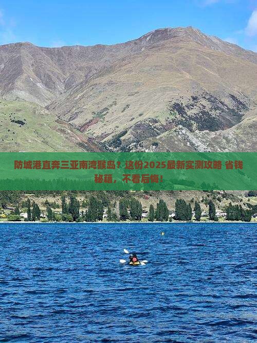 防城港前往三亚南湾猴岛旅游打卡点