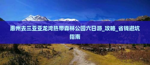 惠州去三亚亚龙湾热带森林公园六日游