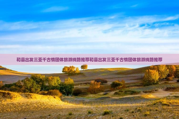 和县出发三亚千古情团体旅游