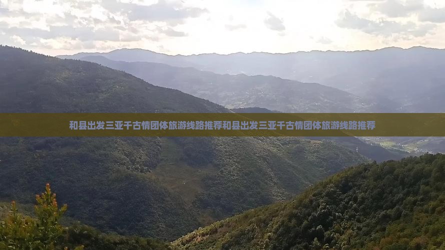 和县出发三亚千古情团体旅游