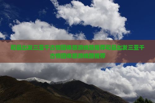和县出发三亚千古情团体旅游