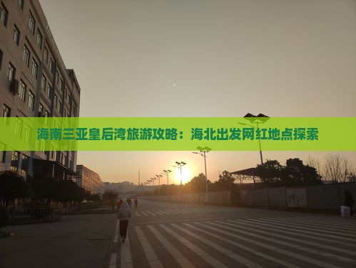 海北出发三亚皇后湾旅游网红地点