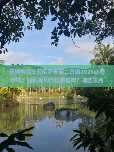 玉树前往三亚椰梦长廊二日游