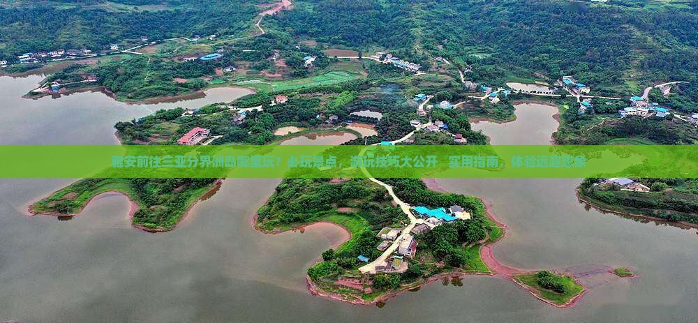 雅安前往三亚分界洲岛哪里玩