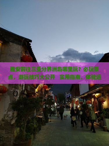 雅安前往三亚分界洲岛哪里玩