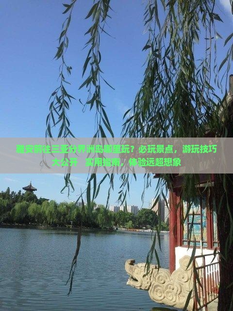 雅安前往三亚分界洲岛哪里玩