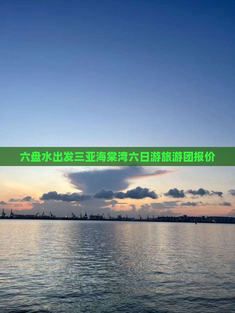 六盘水出发三亚海棠湾六日游