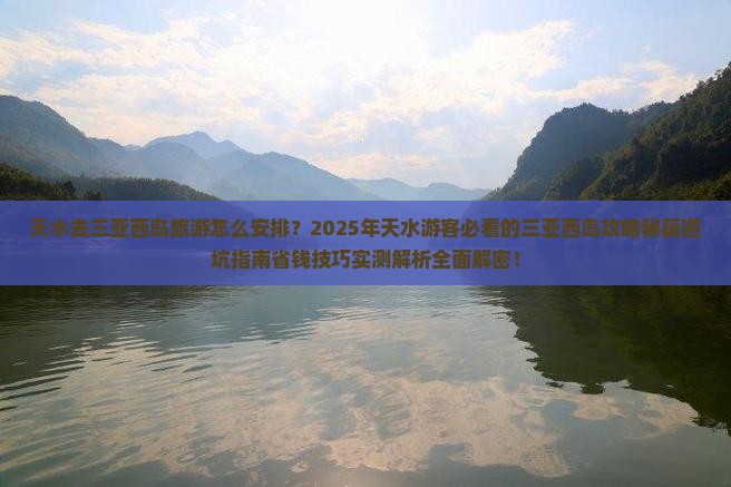 天水去三亚西岛旅游