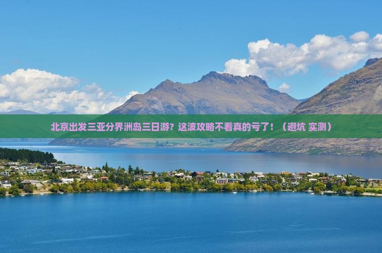 北京出发三亚分界洲岛三日游