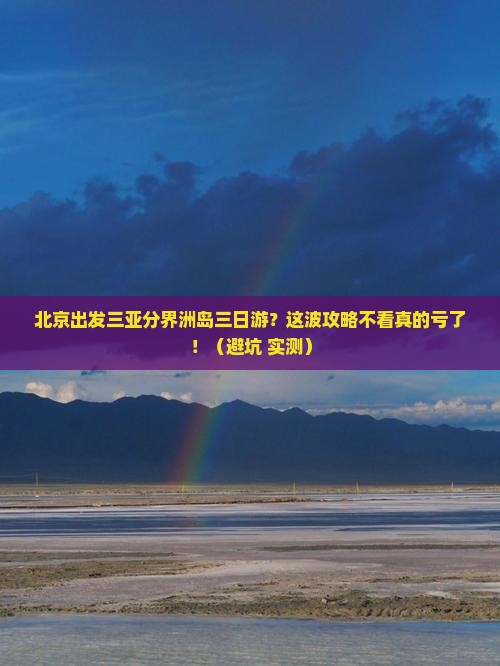 北京出发三亚分界洲岛三日游
