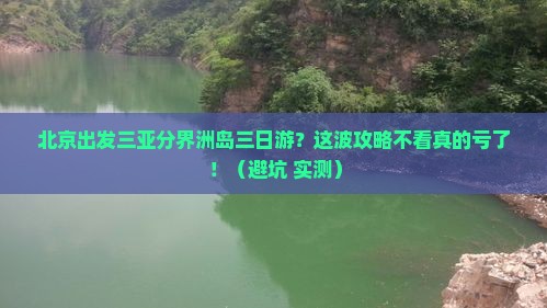 北京出发三亚分界洲岛三日游