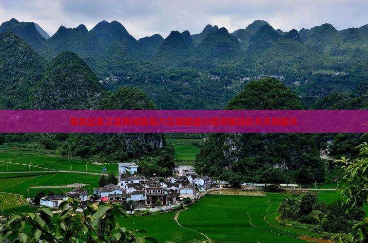 来宾出发三亚南湾猴岛六日游