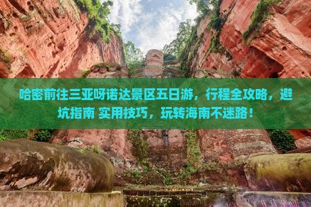 哈密前往三亚呀诺达景区五日游