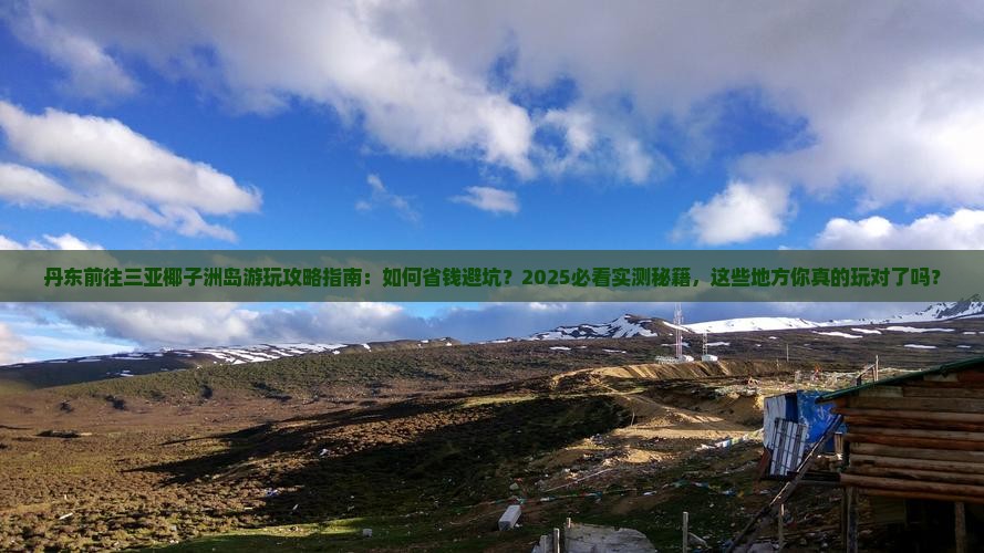 丹东前往三亚椰子洲岛哪里玩