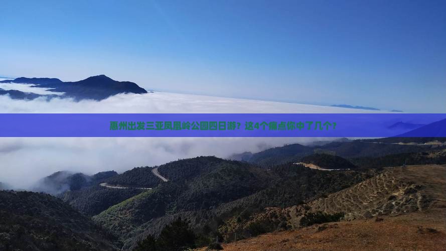 惠州出发三亚凤凰岭公园四日游