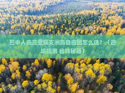 巴中去三亚蜈支洲岛自由团