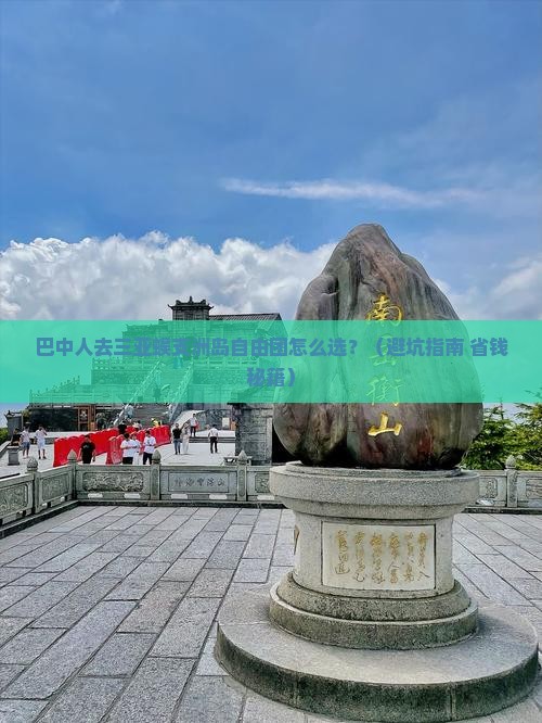 巴中去三亚蜈支洲岛自由团
