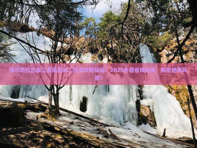 博尔塔拉出发三亚凤凰岭公园二日游