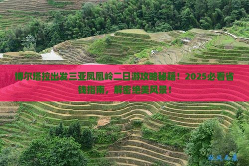 博尔塔拉出发三亚凤凰岭公园二日游