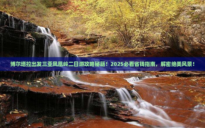 博尔塔拉出发三亚凤凰岭公园二日游